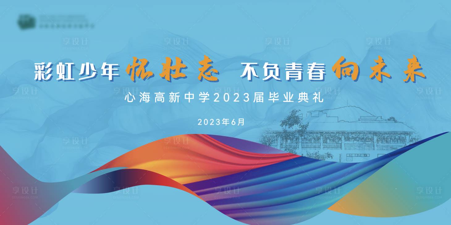 源文件下載【享設計】搜索編號：75500029291017651【開學典禮校園文化主視覺背景板】
