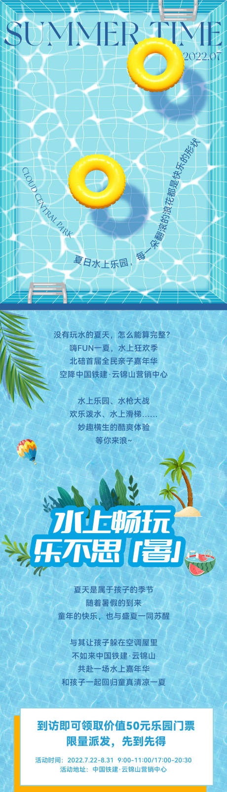 源文件下载【水上乐园海报推文】编号：14310029708566475