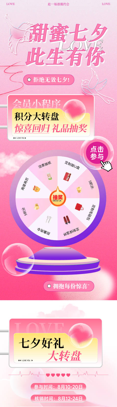 源文件下载【商业七夕会员积分抽奖活动长图】编号：85510029699934088
