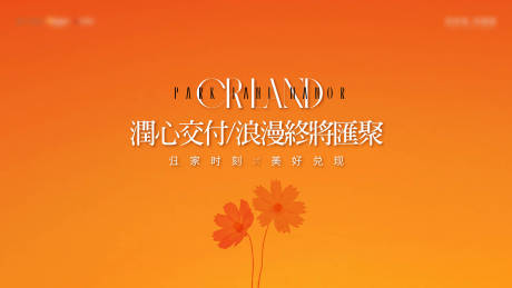 源文件下载【地产交付花朵主画面】编号：24280028832776047