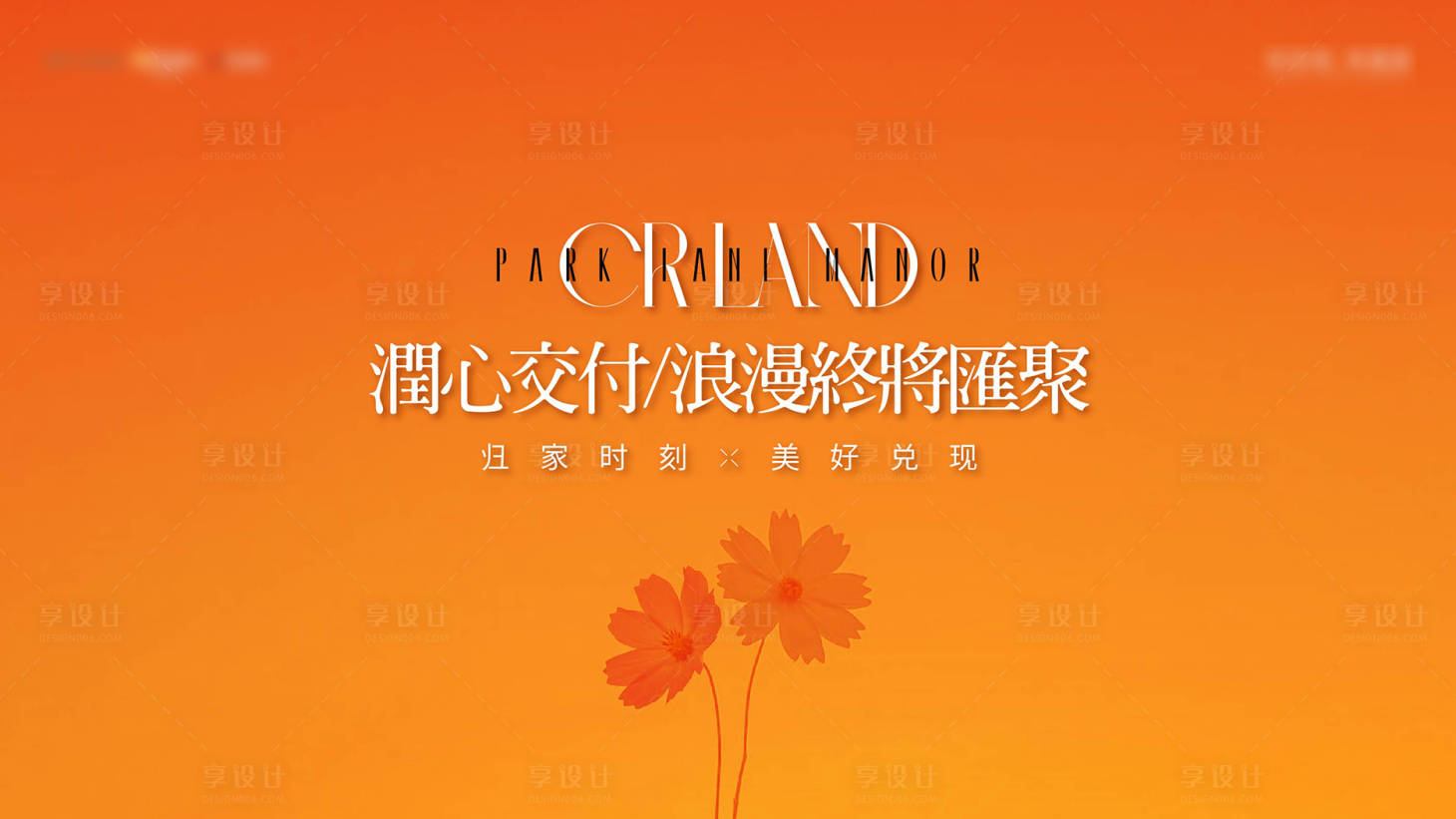源文件下载【享设计】搜索编号：24280028832776047【地产交付花朵主画面】