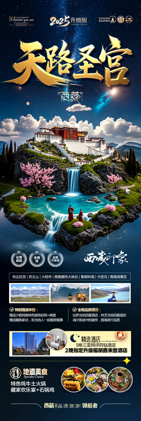 源文件下載【西藏旅游海報】編號：69770029412226279