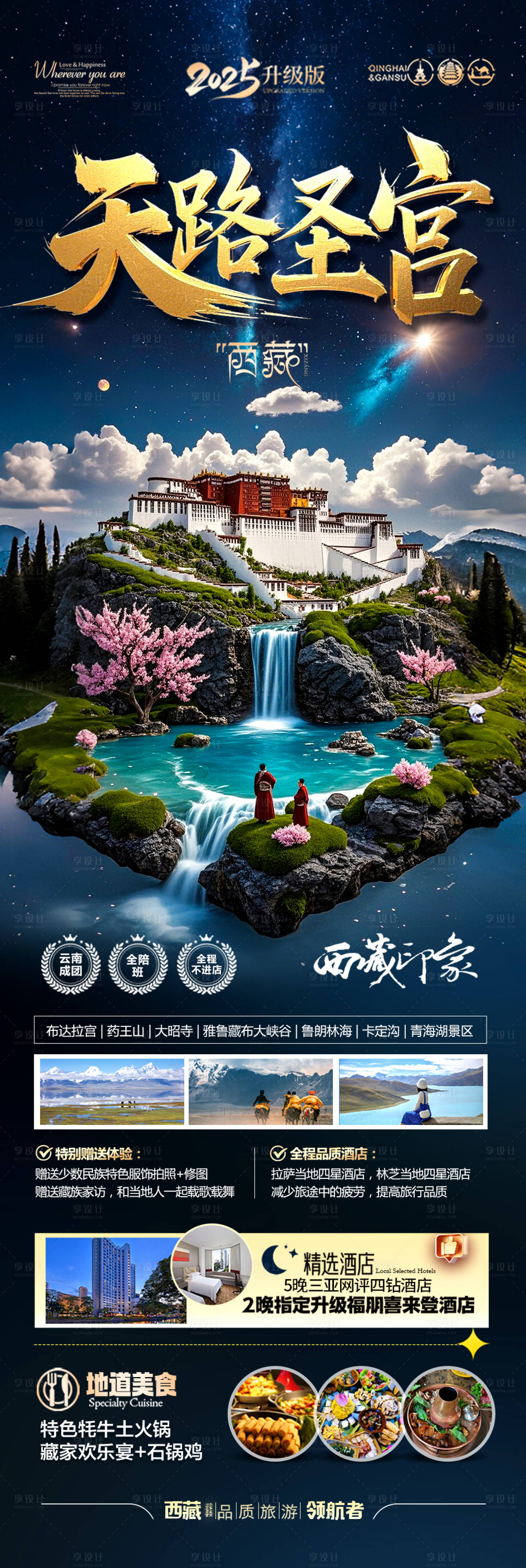 源文件下載【享設計】搜索編號：69770029412226279【西藏旅游海報】
