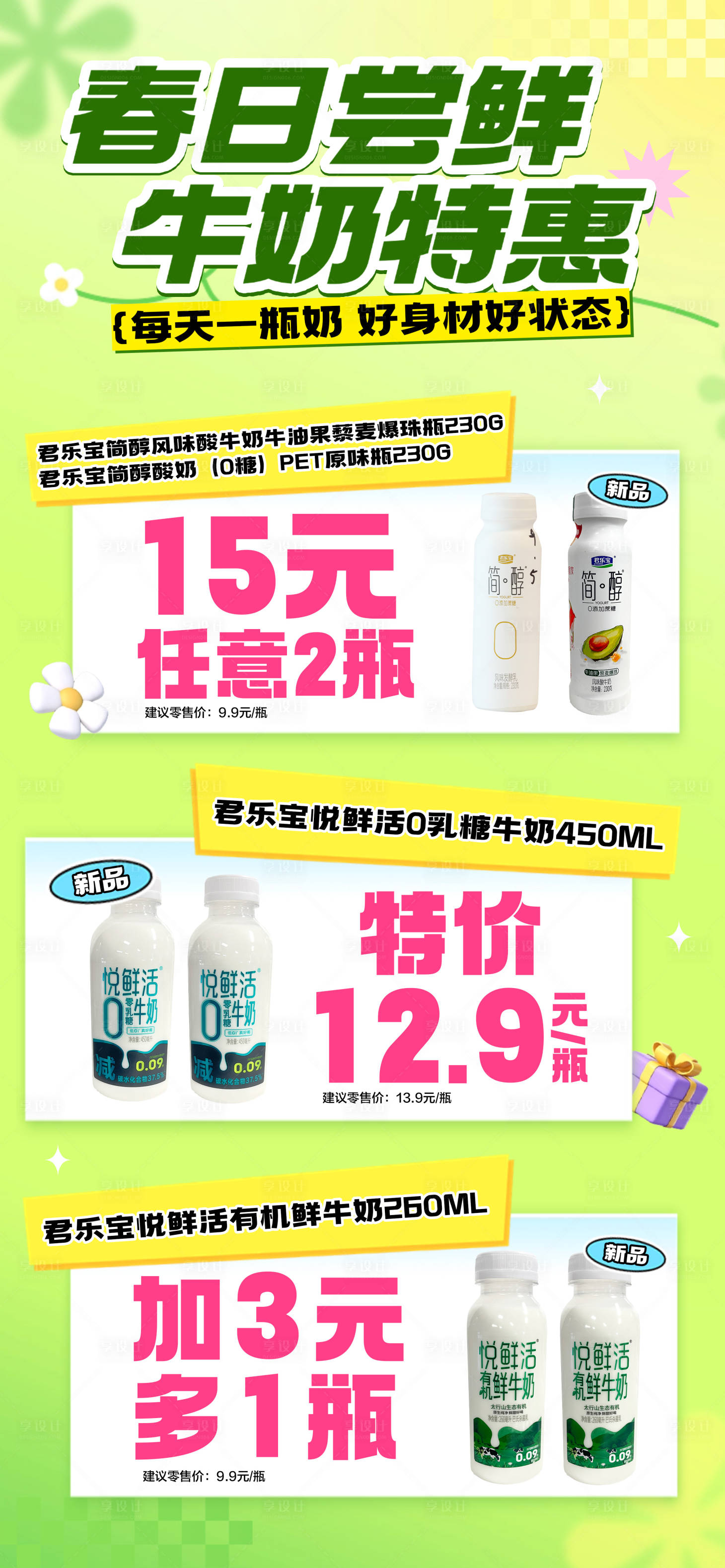 源文件下载【春天牛奶促销活动】编号：30540029761674169
