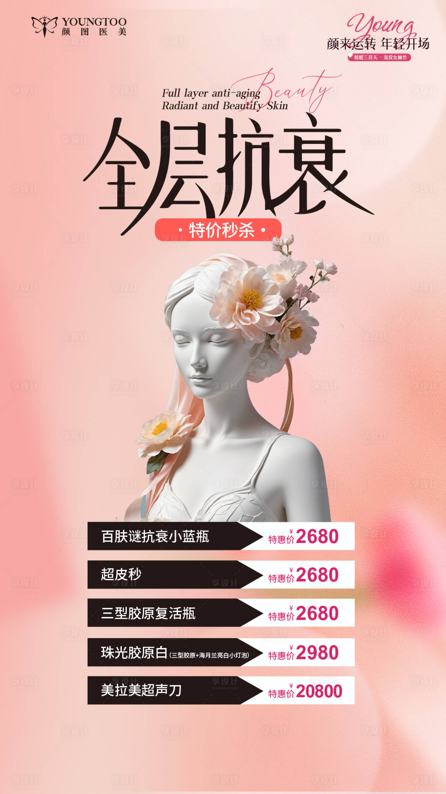 源文件下載【享設(shè)計(jì)】搜索編號：62030029357187974【醫(yī)美全層抗衰海報】