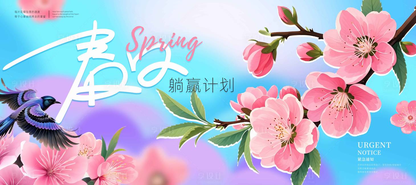 源文件下载【享设计】搜索编号：88320029829967633【春天樱花展板】