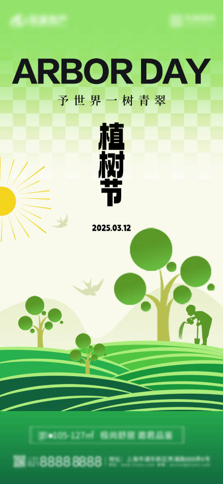 源文件下载【春天植树节海报】编号：66430029260392661
