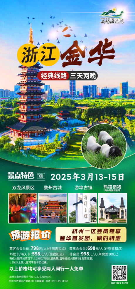 浙江金华旅游海报