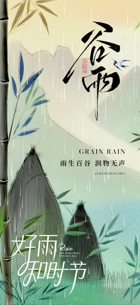 源文件下载【谷雨海报】编号：17420029824608628