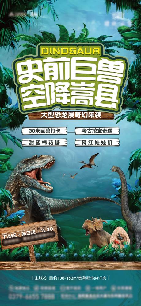 地产史前巨兽恐龙展暖场活动海报