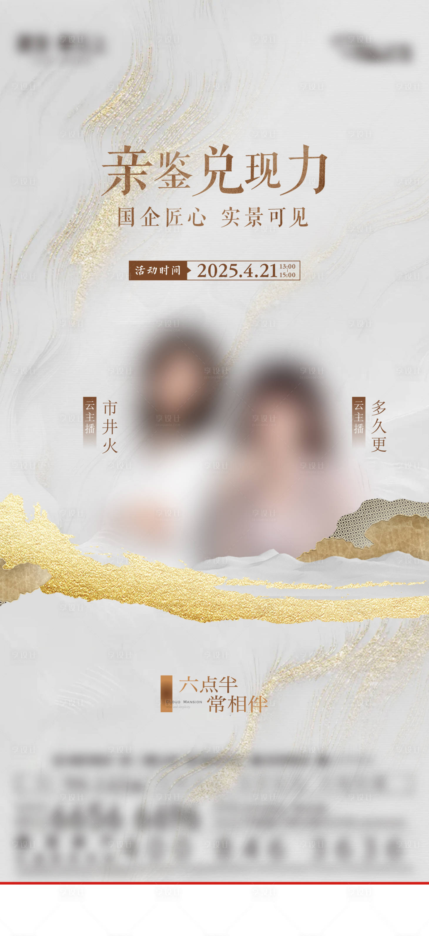 源文件下载【享设计】搜索编号：23560029717513991【房地产匠心直播活动海报】