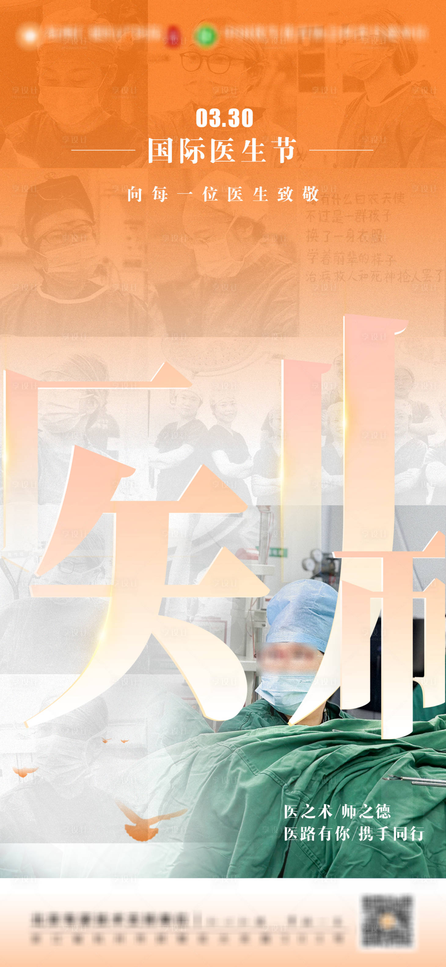 源文件下載【享設計】搜索編號：63690029118455019【國際醫師節醫療海報】