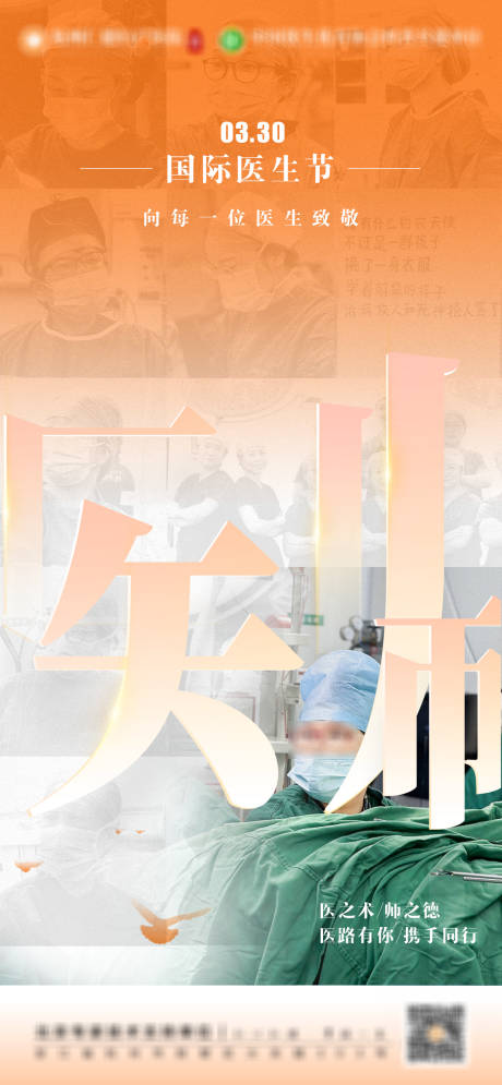 国际医师节医疗海报