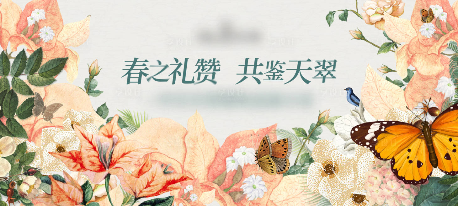 源文件下载【享设计】搜索编号：41840029796926111【春日活动主画面】
