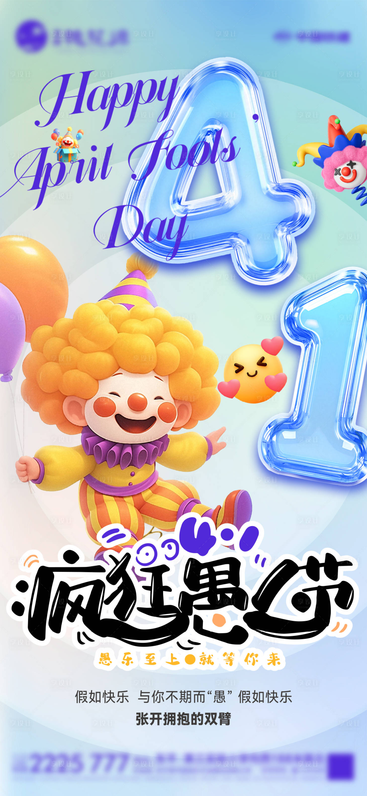 源文件下載【享設(shè)計(jì)】搜索編號(hào)：97640029867603337【愚人節(jié)海報(bào)】