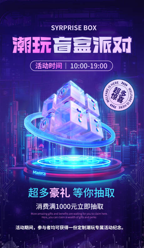 源文件下载【享设计】搜索编号：53630029801662002【潮玩盲盒派对】