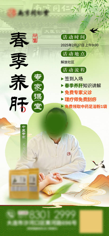 中医养生活动海报