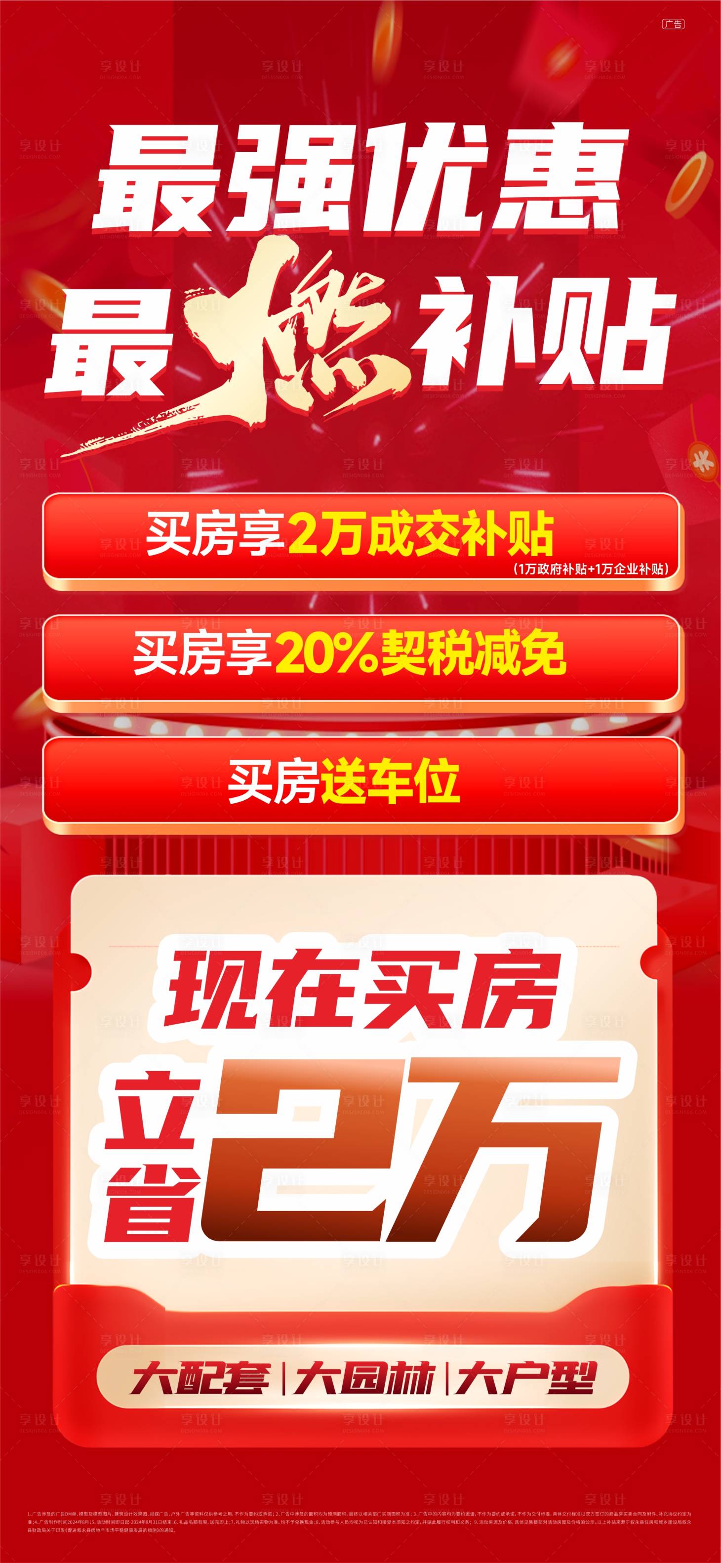 源文件下载【享设计】搜索编号：16340029554063153【地产政策优惠海报】