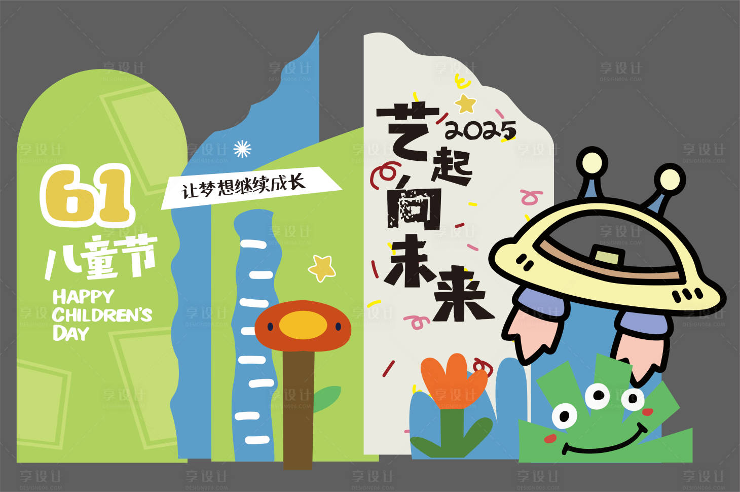 源文件下載【享設計】搜索編號：77800029864412538【61兒童節美陳】