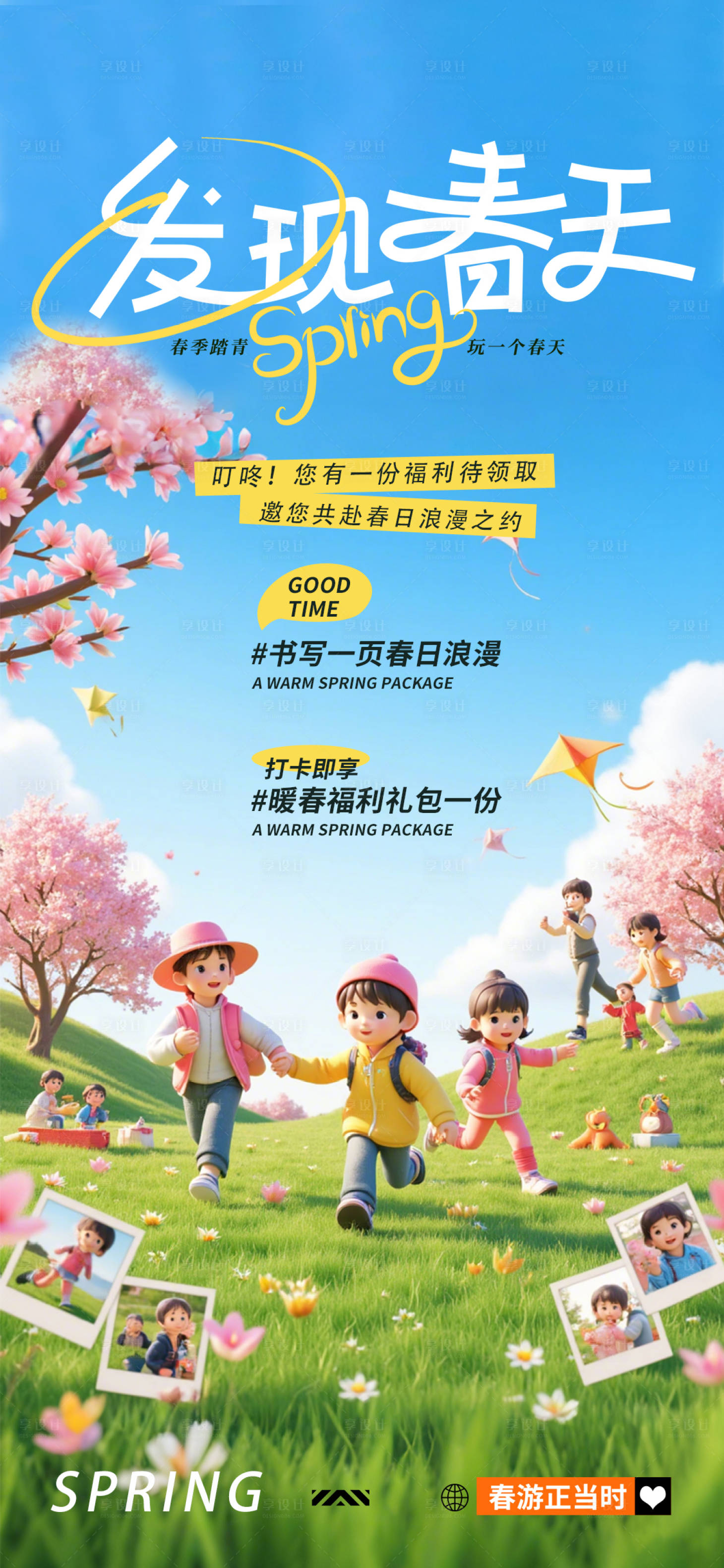 源文件下载【享设计】搜索编号：72480029796364413【卡通3D春天旅游海报】