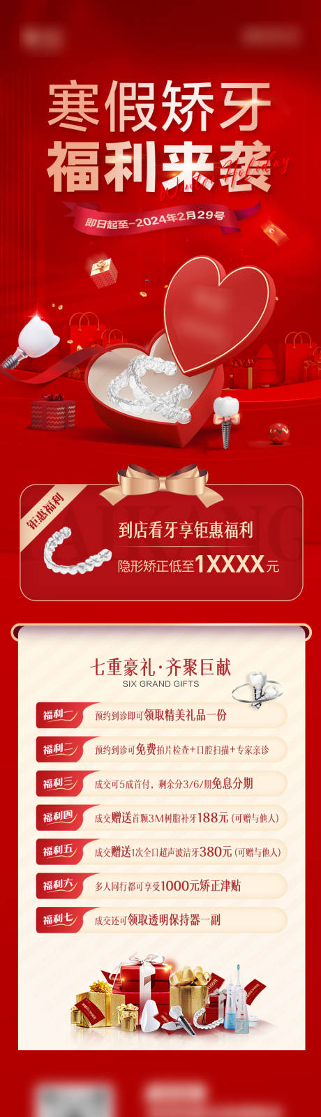 源文件下载【口腔寒假矫正长图】编号：65180029443013010