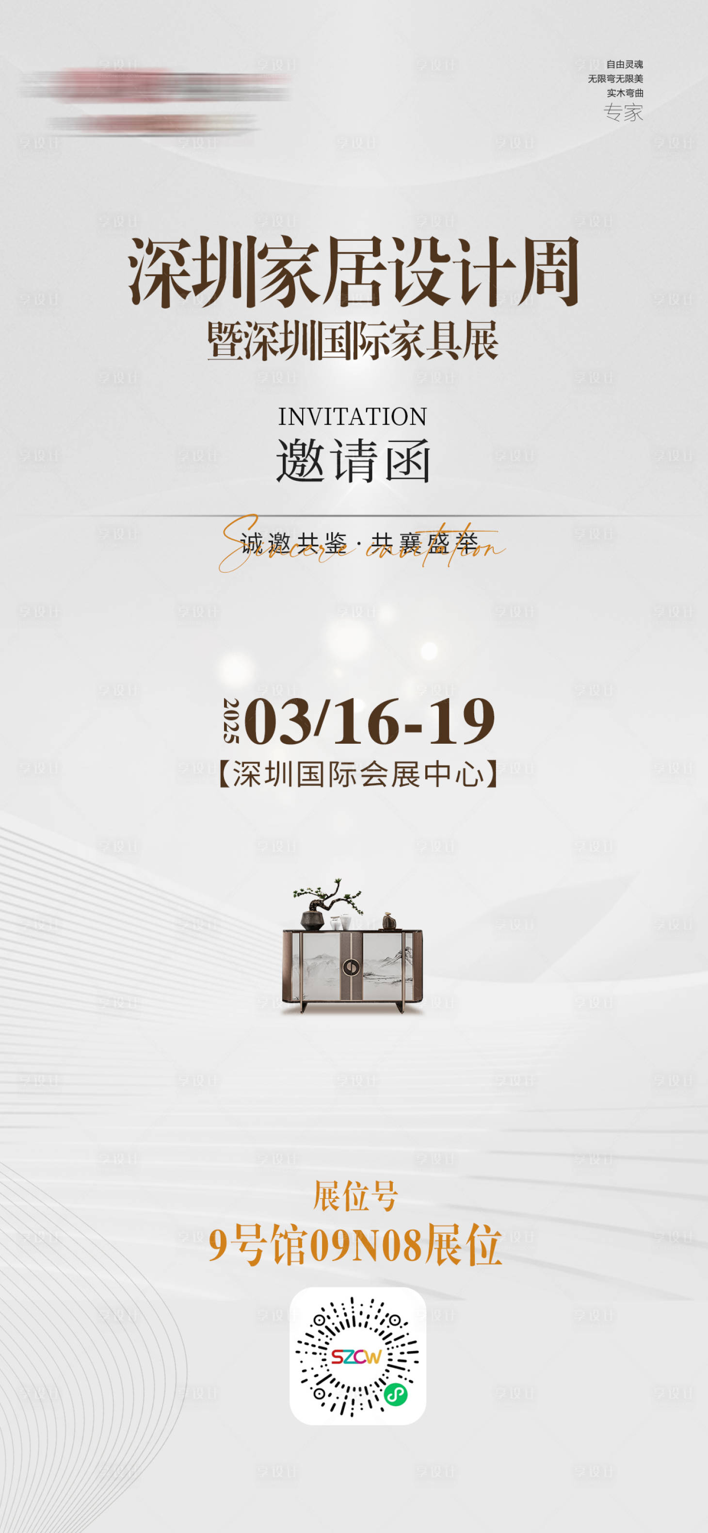源文件下載【享設計】搜索編號：90520029764372064【新中式家居家具展設計周邀請函】