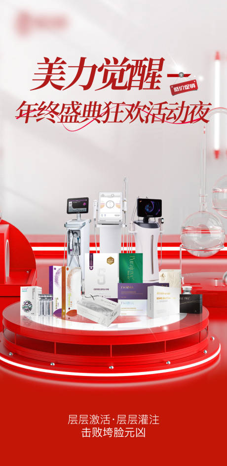 源文件下载【医美周年庆海报活动】编号：33580029747948473