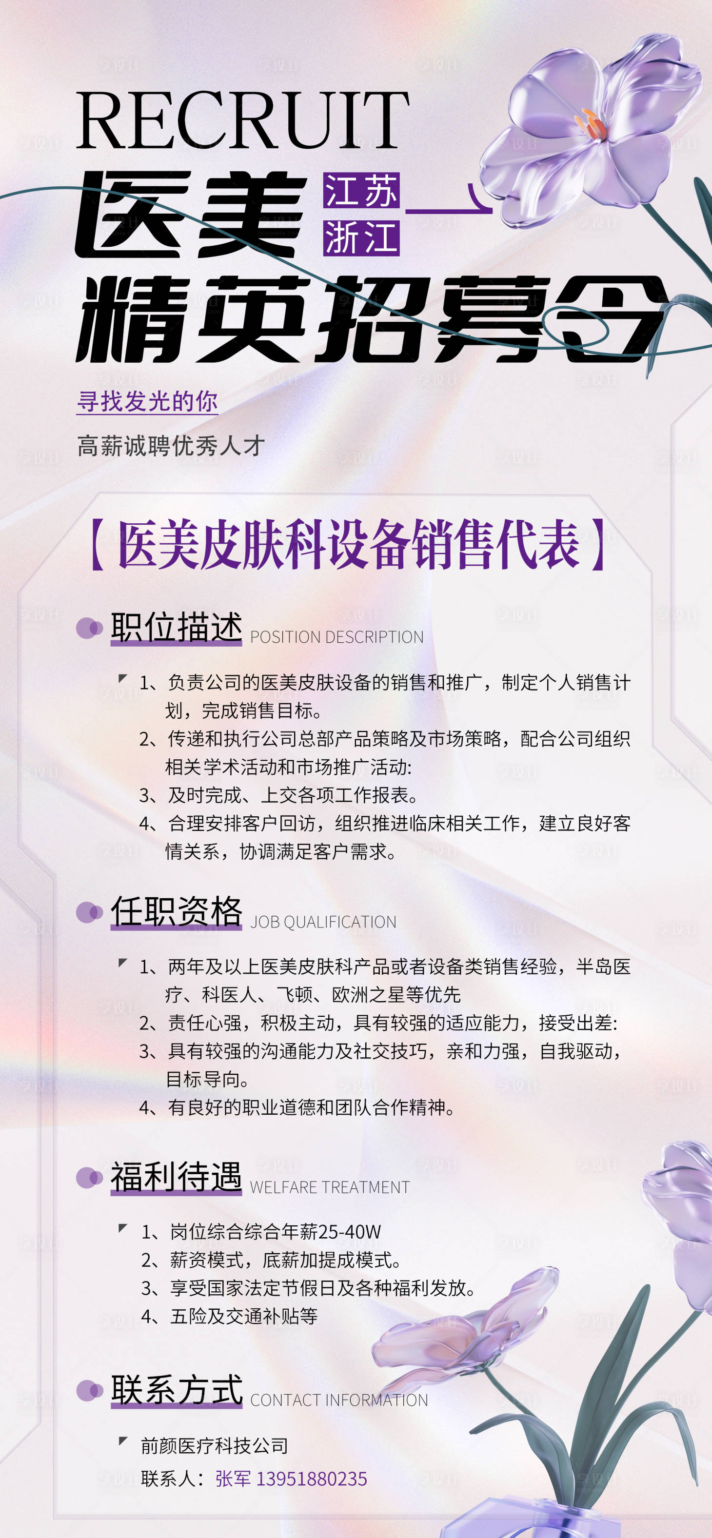 源文件下載【享設計】搜索編號：71190029104979349【醫美招聘海報】