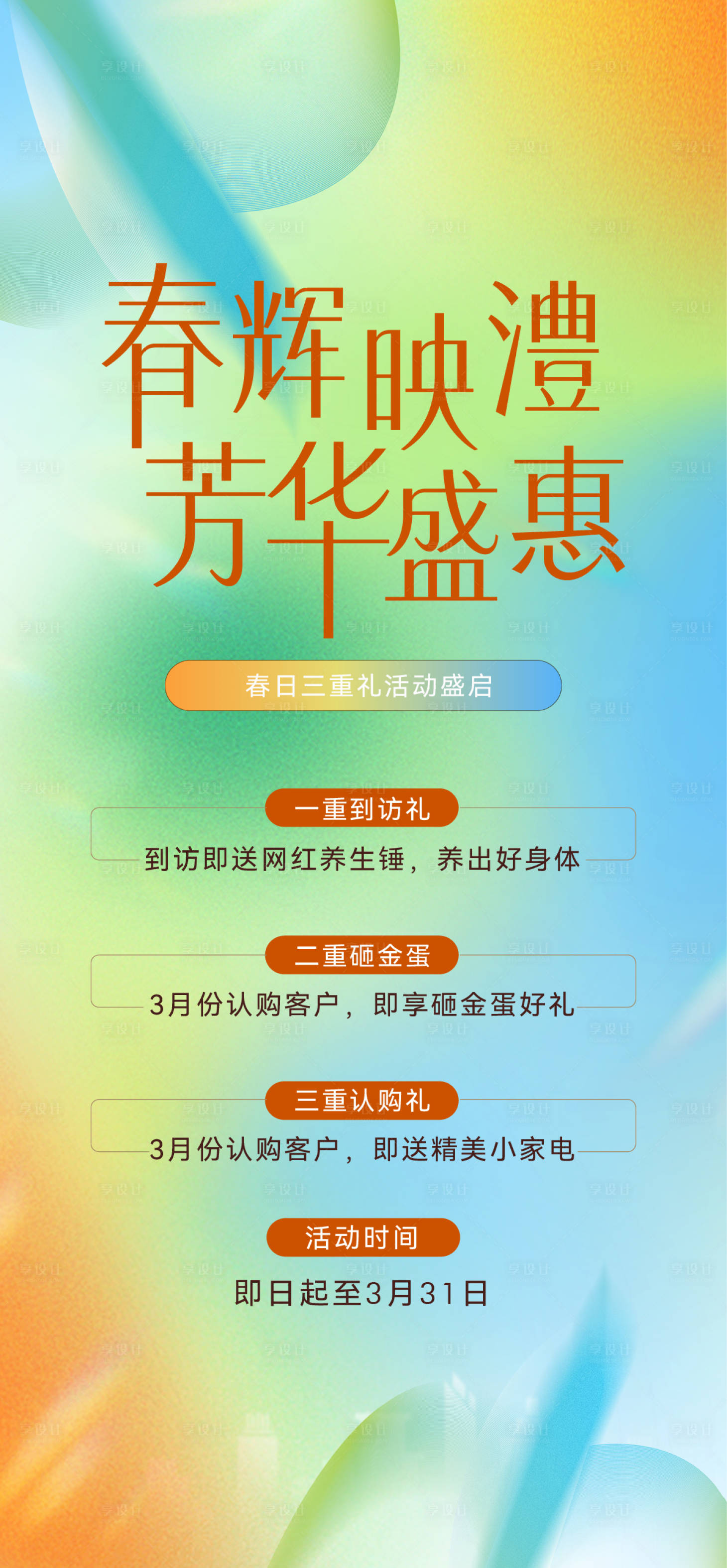 源文件下载【地产春日三重礼活动海报】编号：85570029757254841