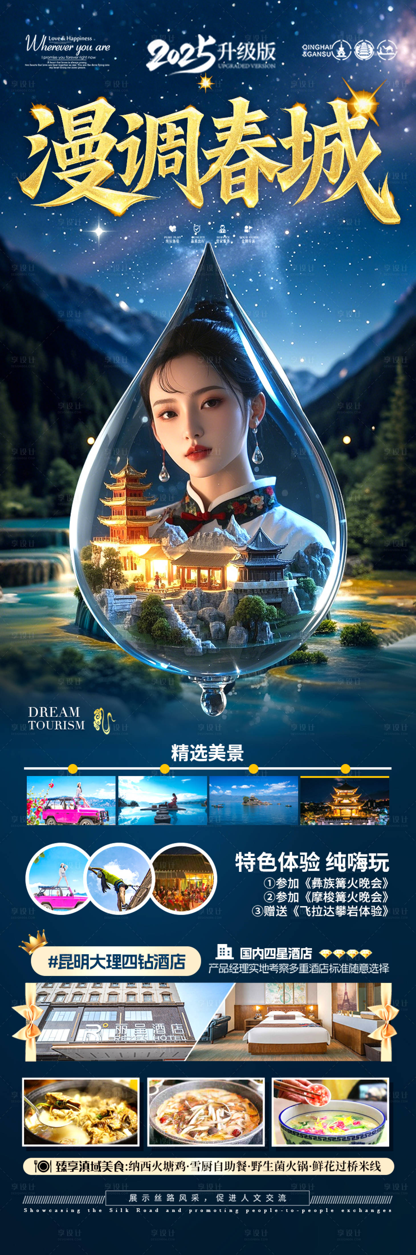 源文件下载【享设计】搜索编号：27870029775288468【云南旅游海报 】