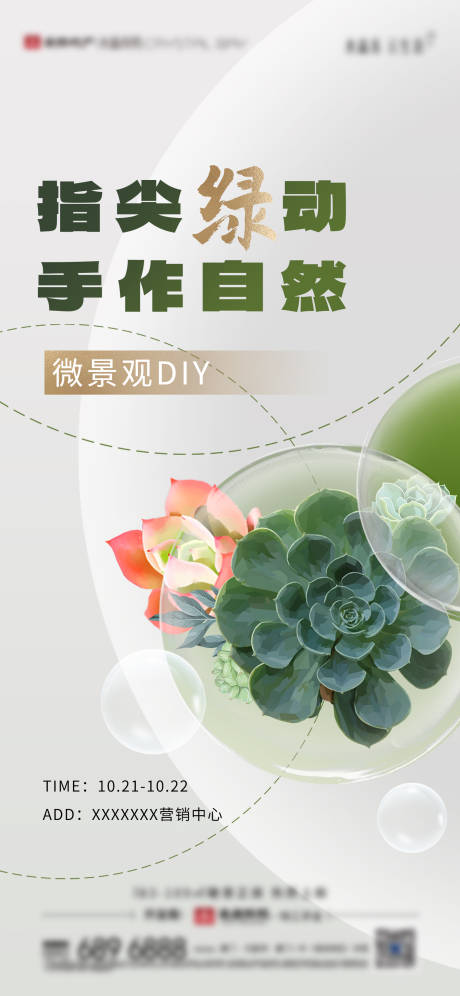 源文件下載【房地產多肉微景觀活動暖場微單海報】編號：71500029720756520