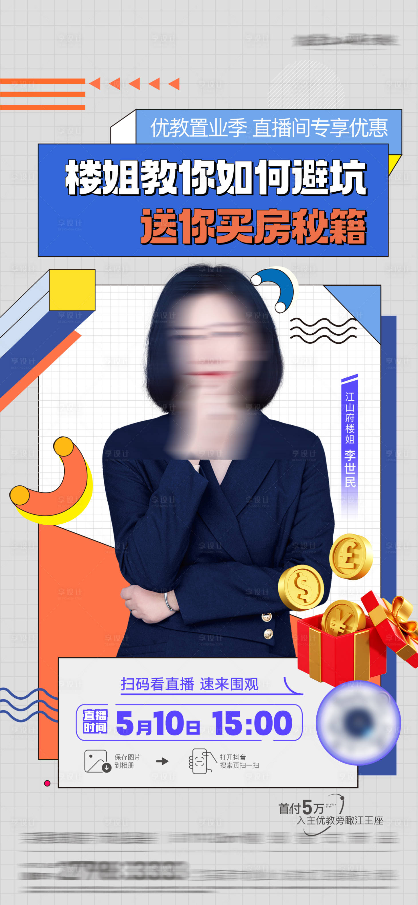 源文件下載【享設(shè)計(jì)】搜索編號：82220029218159715【地產(chǎn)直播人物海報(bào)】