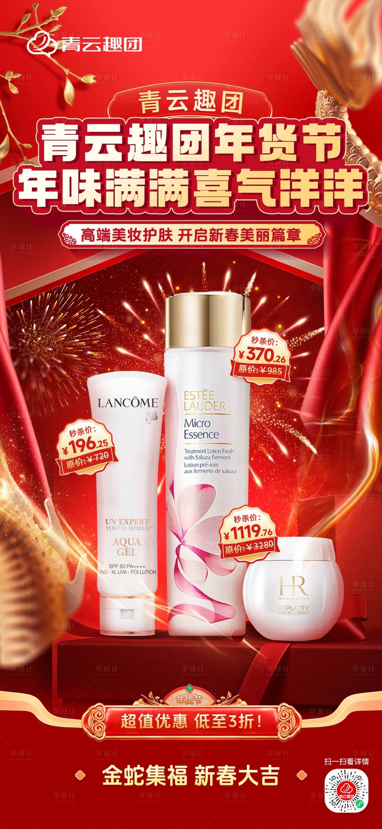 源文件下载【享设计】搜索编号：80400029667526096【红色年货节美妆海报】