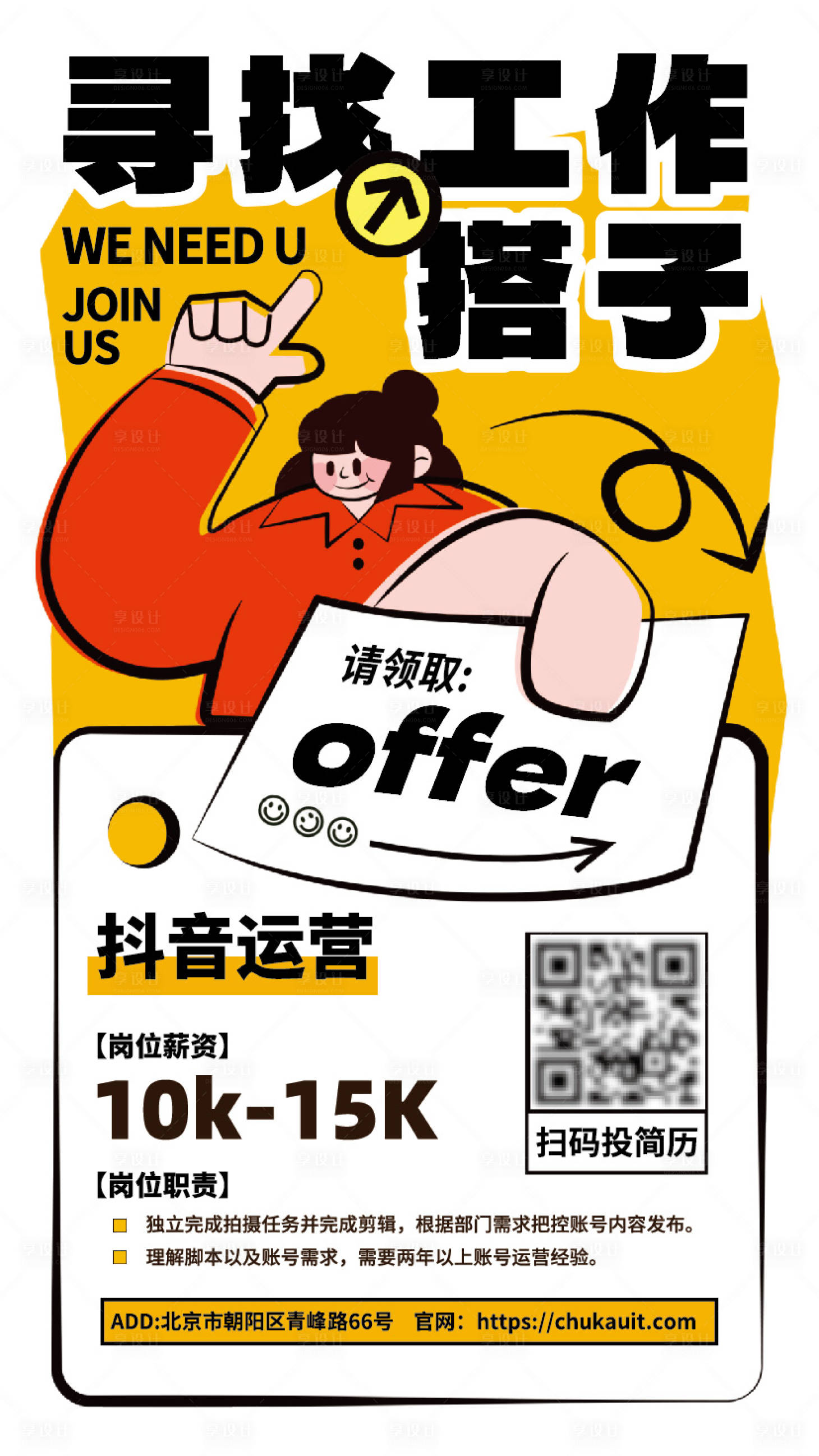 源文件下载【享设计】搜索编号：94480029691538377【扁平插画招聘海报】