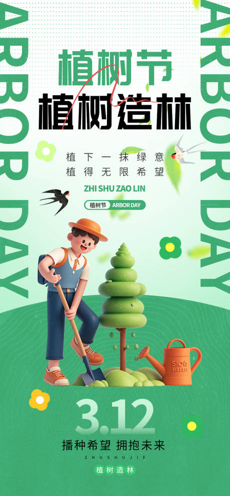 植树节海报
