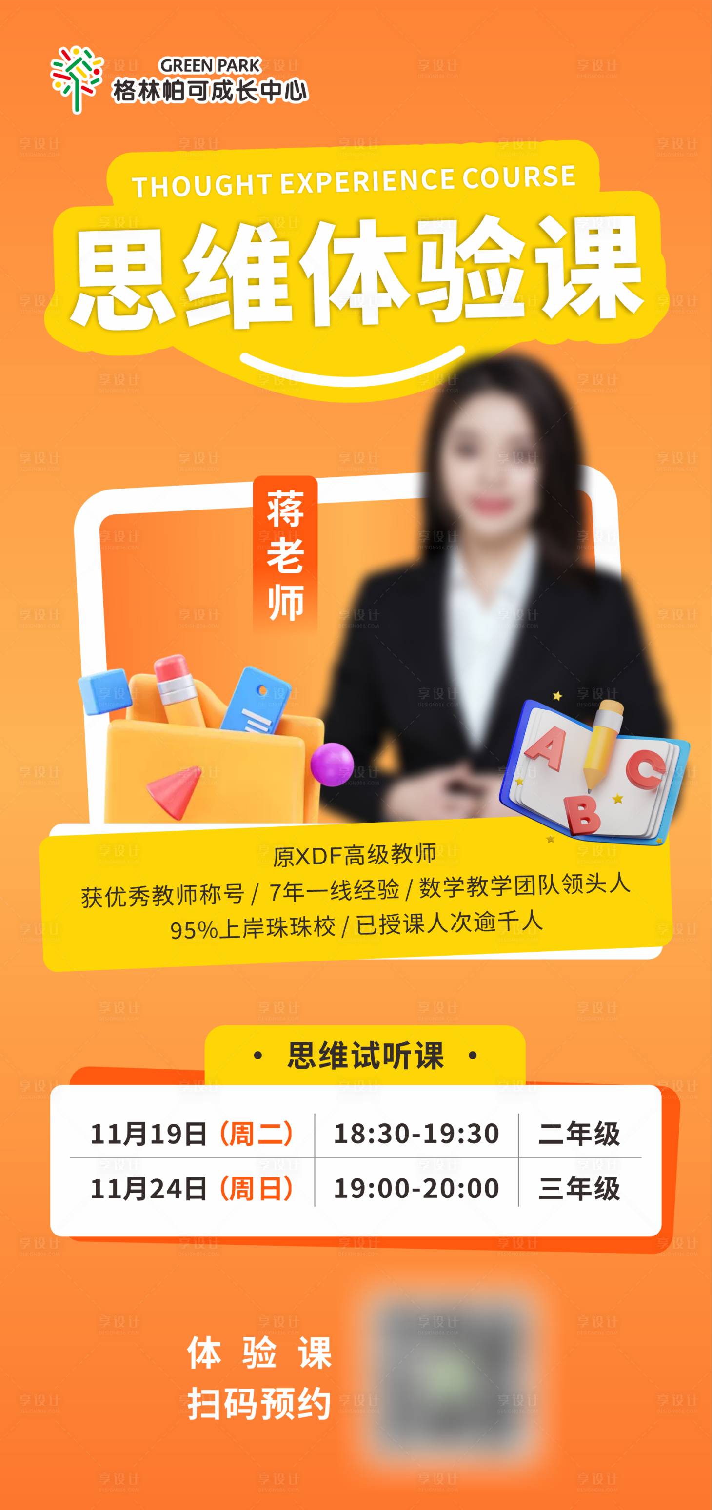 源文件下载【培训机构思维体验课招生海报】编号：57100029469181787