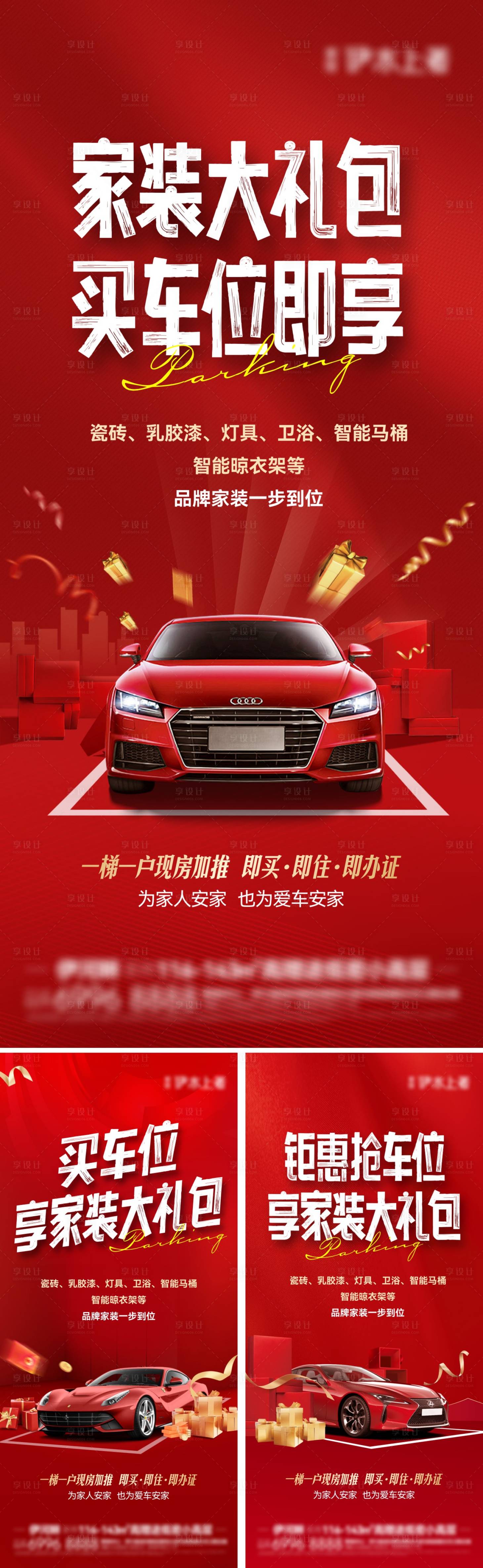 源文件下載【享設(shè)計】搜索編號：68440029584367084【買車位送家裝海報】