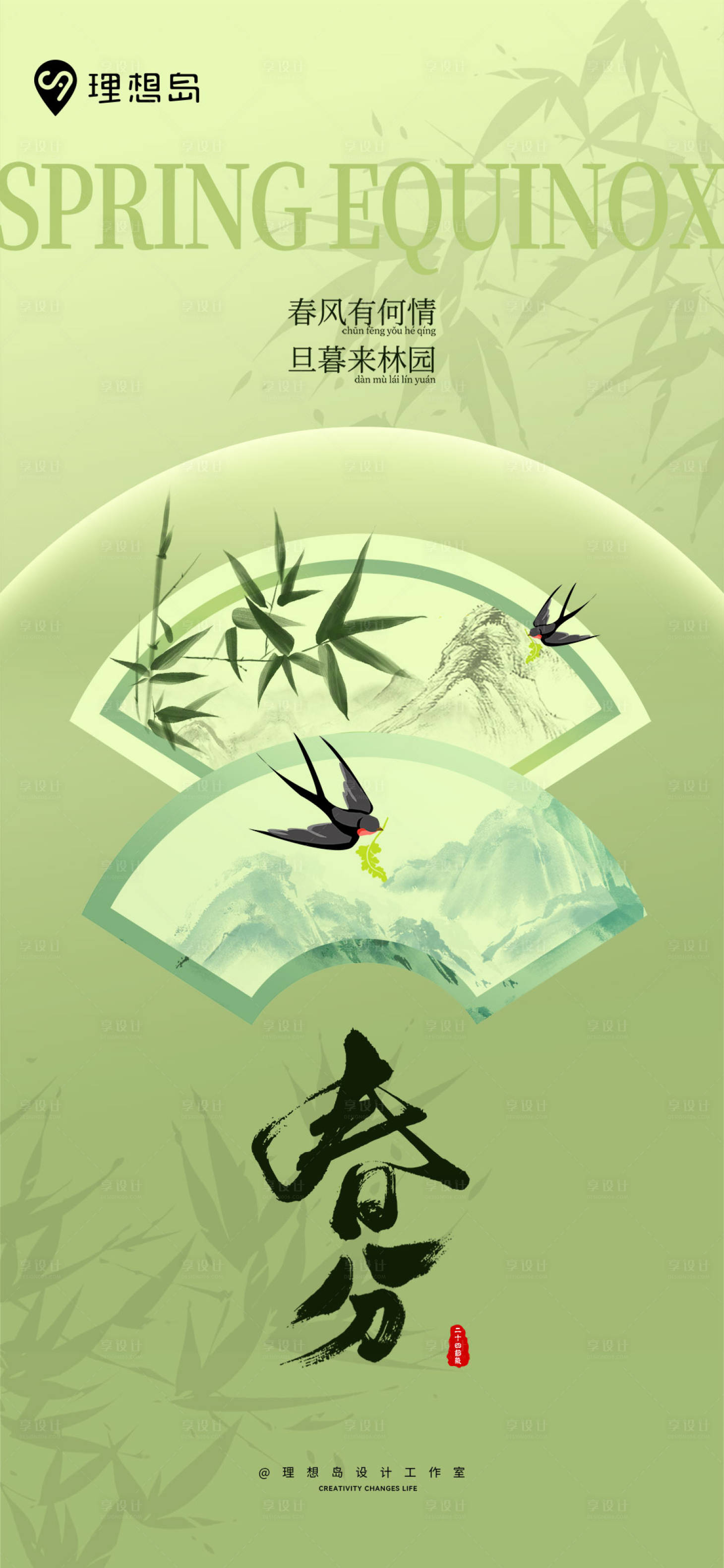 源文件下載【享設計】搜索編號：42080029555549313【國風二十四節(jié)氣春分海報】