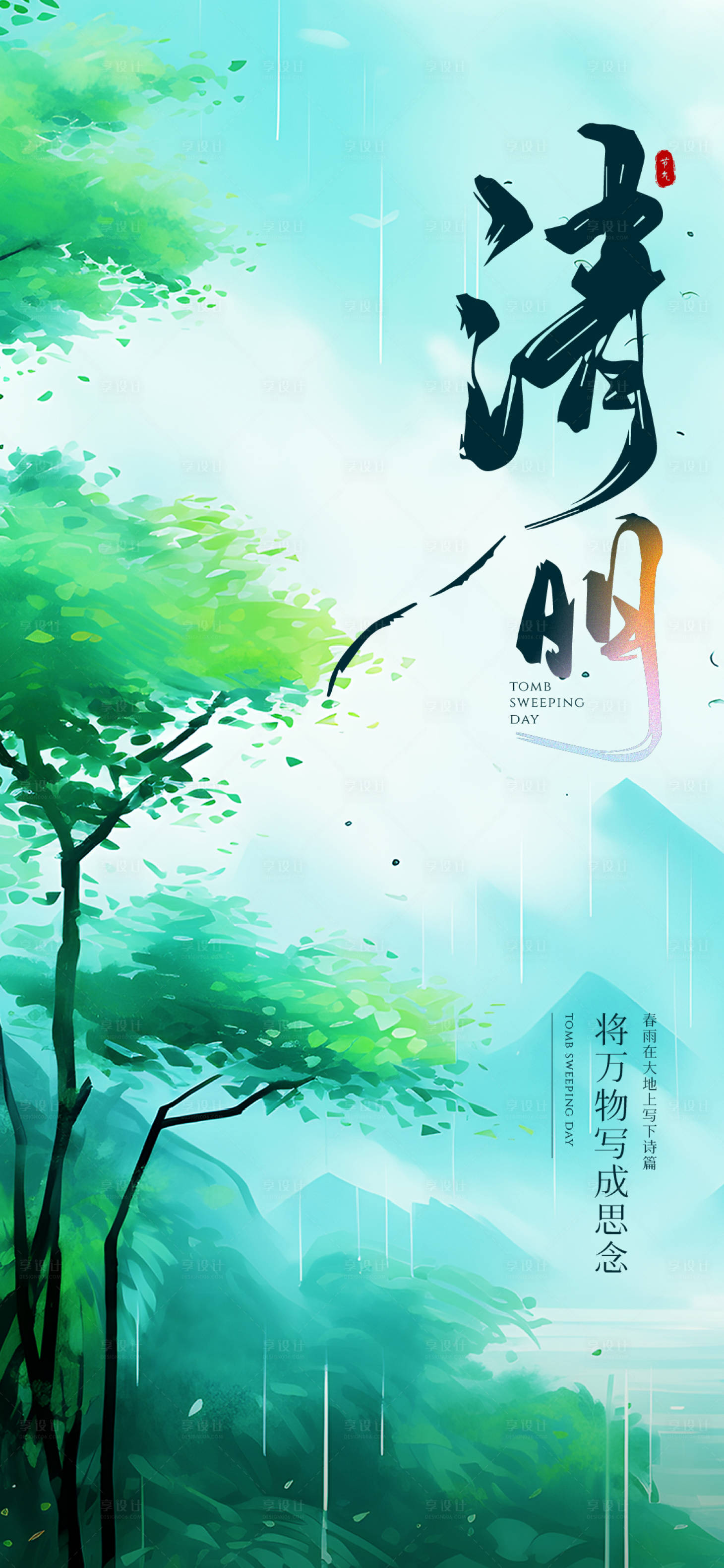 源文件下載【享設計】搜索編號：48630029729277290【清明海報】