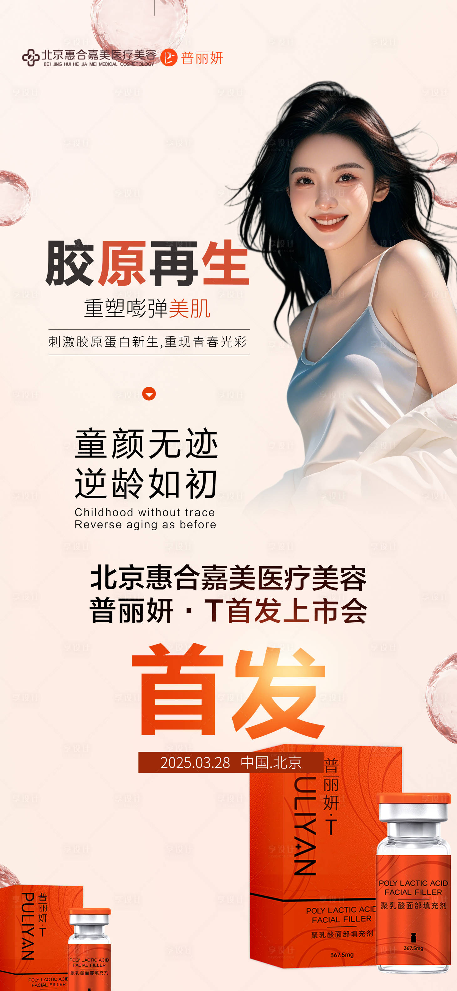 源文件下載【享設計】搜索編號：32870029715797673【膠原再生首發(fā)】