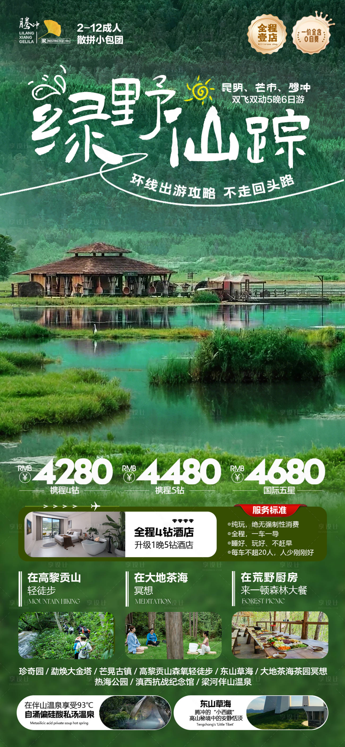 源文件下载【享设计】搜索编号：79170029701319396【云南腾冲旅游海报】