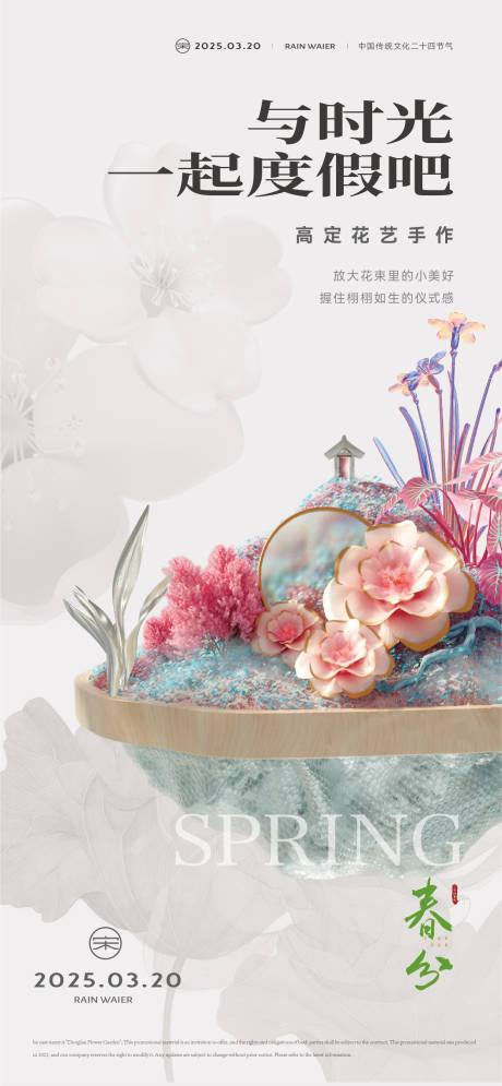 源文件下载【春分节气海报】编号：77550029223311012