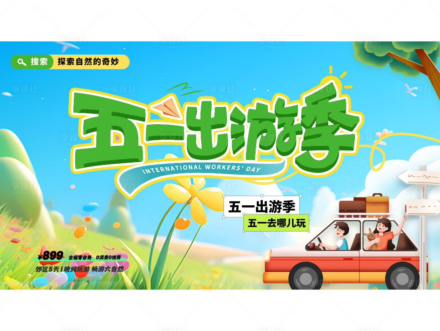 源文件下载【五一出游季banner】编号：46640029620636874