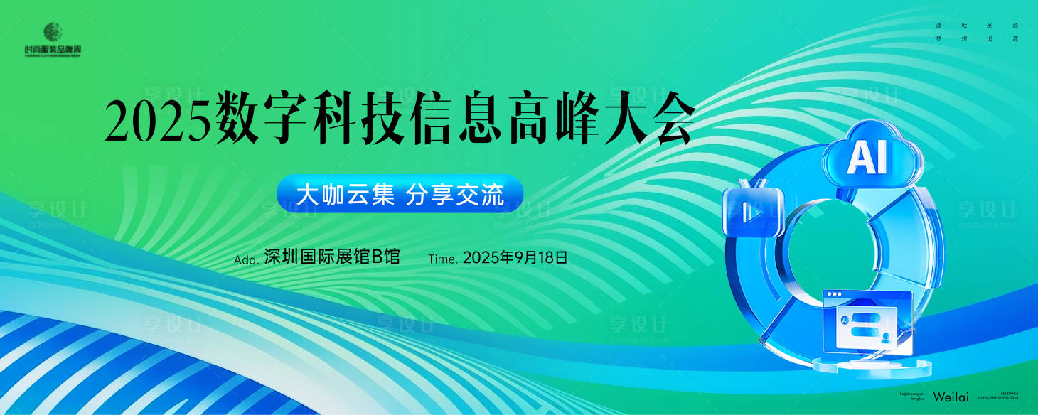 源文件下载【数字科技信息高峰大会主画面kv】编号：21420029176737299