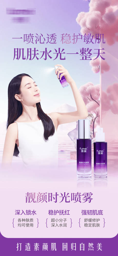 源文件下载【喷雾产品海报】编号：98760029541359057