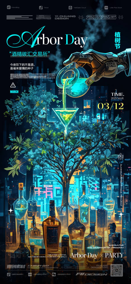 植树节未来科幻酒吧节日移动端海报