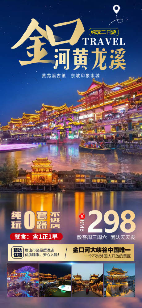 源文件下载【金口河黄龙溪旅游海报】编号：76770029756431521