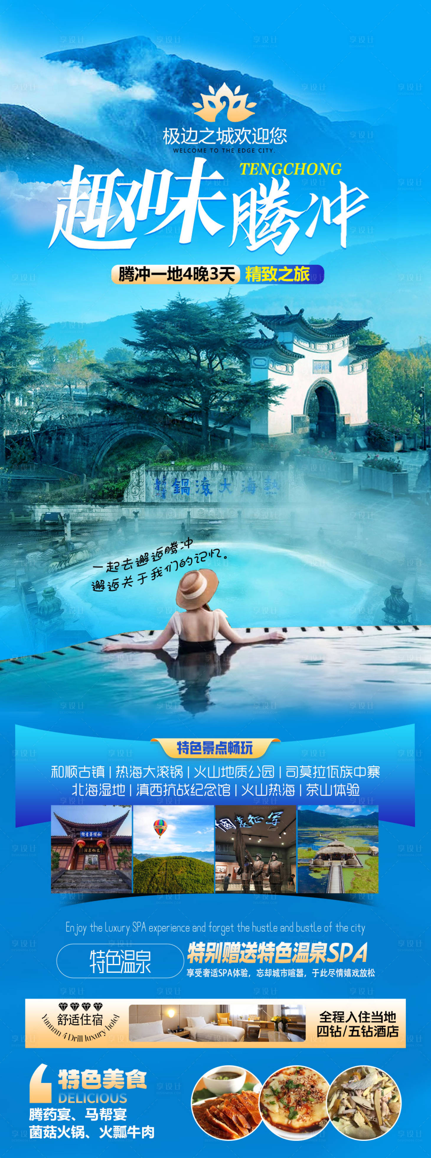 源文件下載【享設計】搜索編號：93150029843162521【趣味騰沖旅游長圖】