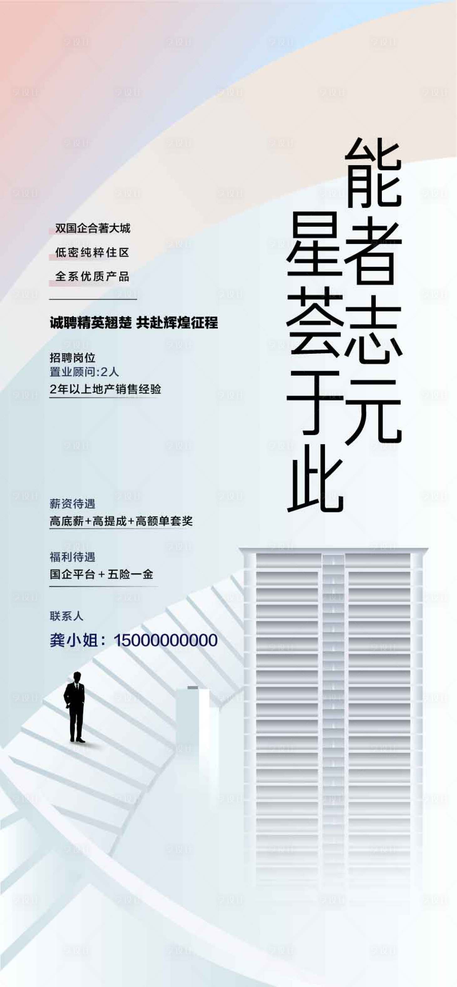 源文件下載【享設(shè)計(jì)】搜索編號(hào)：84400029469013306【 地產(chǎn)招聘海報(bào)】