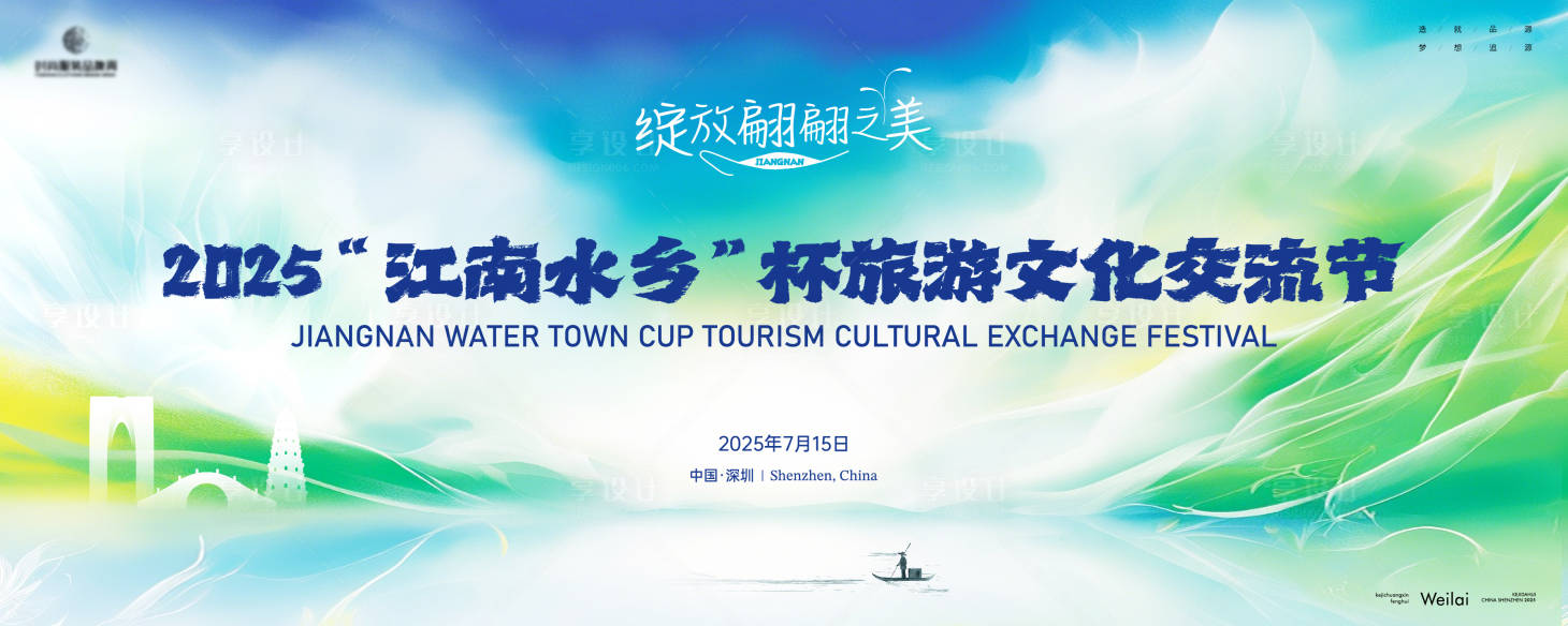 源文件下載【享設計】搜索編號：29660029312974074【江南水鄉杯旅游文化交流節主畫面kv】